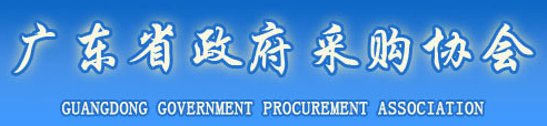 廣東省政府采購協會